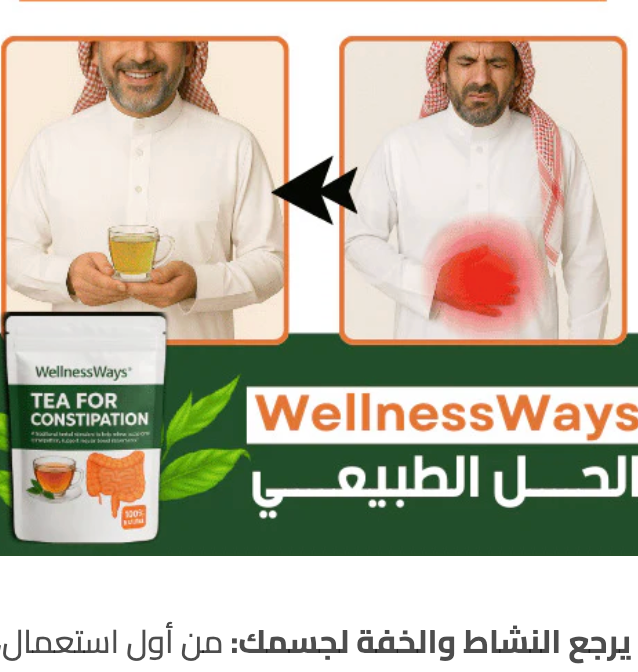 شاي تخلص  الغازات والسموم البطن